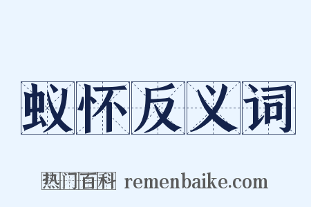 蚁怀反义词是什么意思的图片